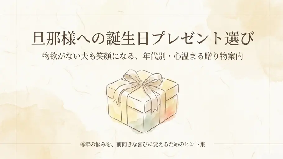旦那の誕生日プレゼント|物欲がない夫も喜ぶ年代別ギフト