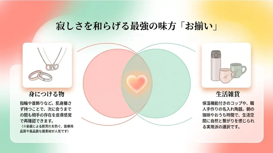 離れていても寂しくないペアアイテム