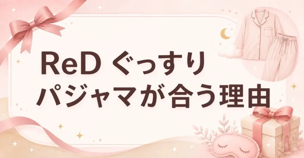 女性へのリカバリーウェアのプレゼントに ReD ぐっすりパジャマが合う理由