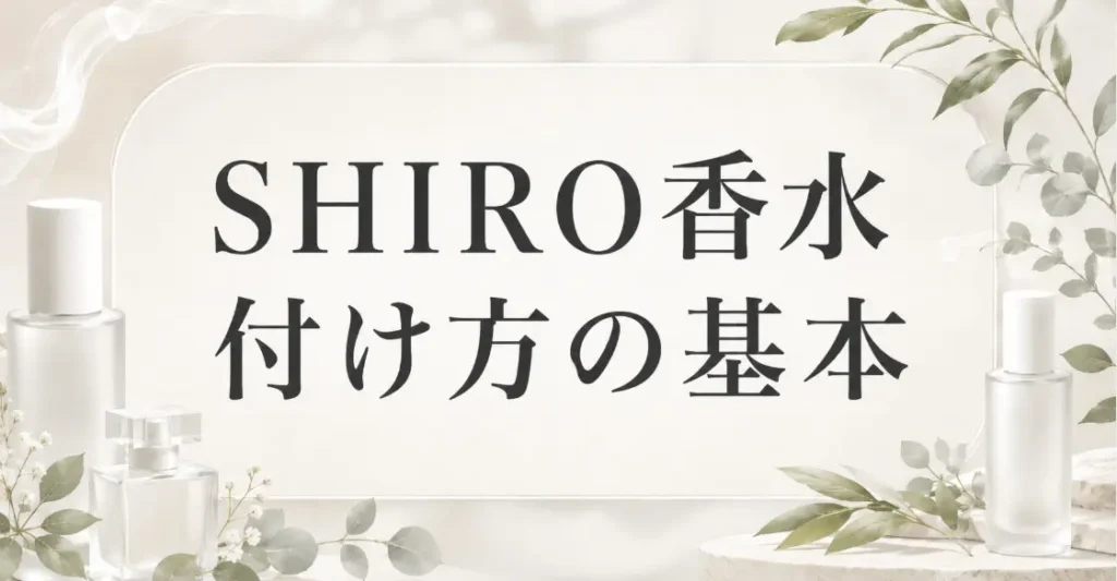 SHIRO香水を自然に香らせる付け方!メンズが押さえる量と場所
