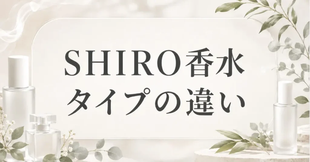 タイプで変わるSHIRO香水の香り立ち!メンズの使い分け