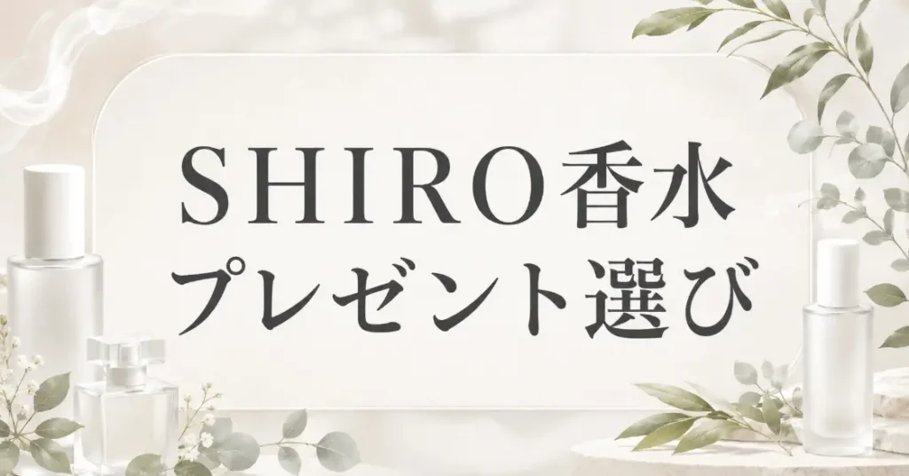 メンズへのプレゼントに選ぶSHIRO香水!人気順で喜ばれる組み合わせ