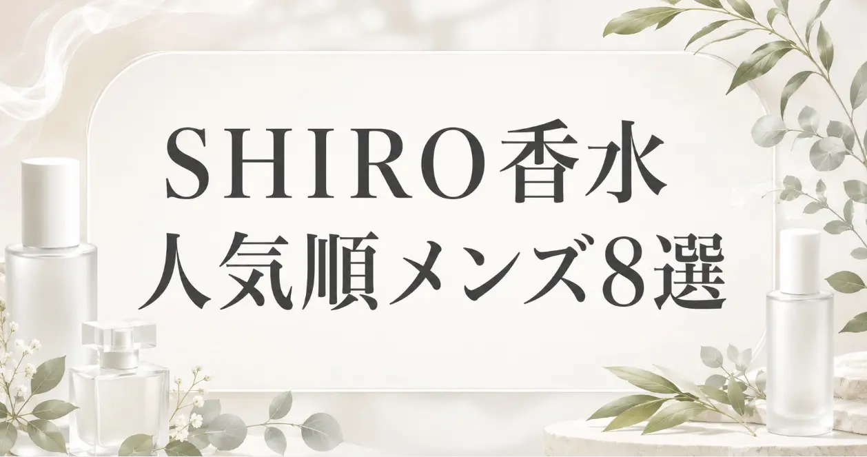 SHIRO香水メンズ人気の８選