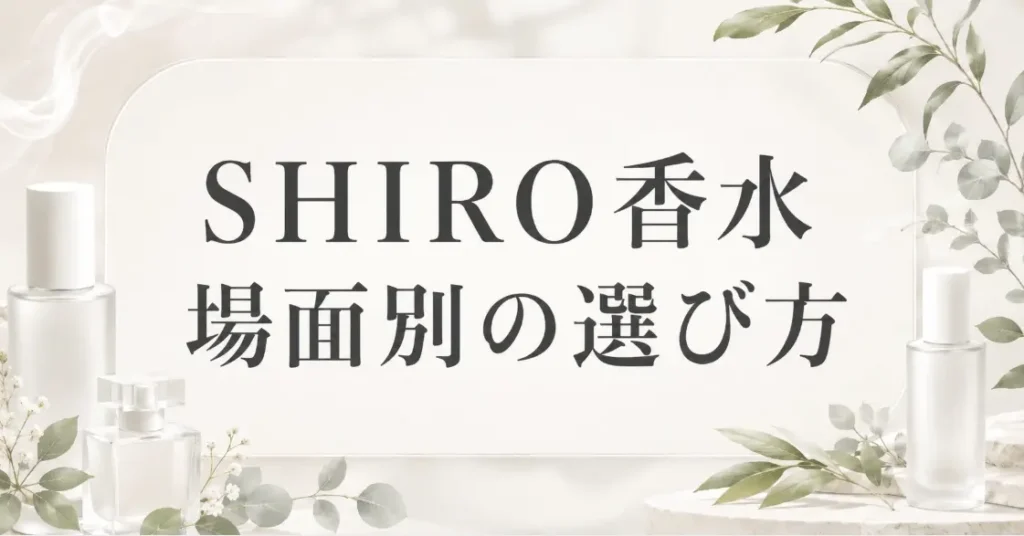 場面で選ぶSHIRO香水の人気順!メンズの職場・デート・休日別