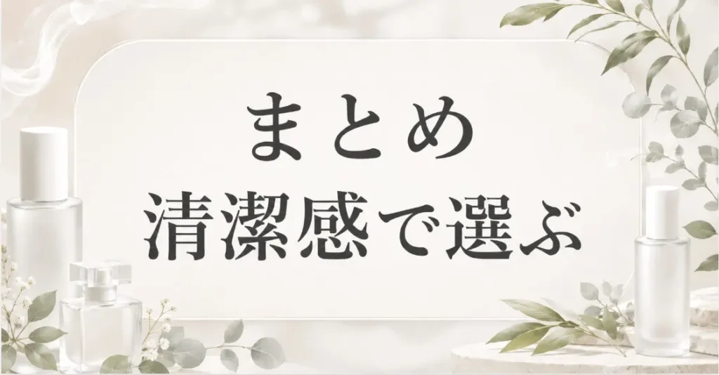 まとめ:SHIRO香水の人気順はメンズこそ清潔感で選ぼう