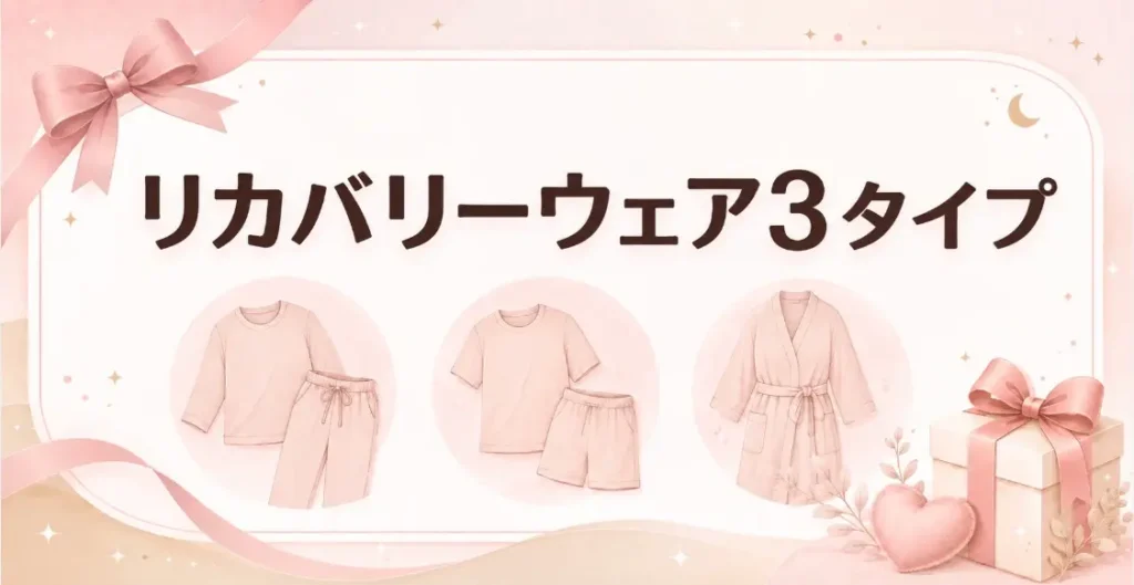 女性へのプレゼントに合うリカバリーウェアを3タイプで見比べる