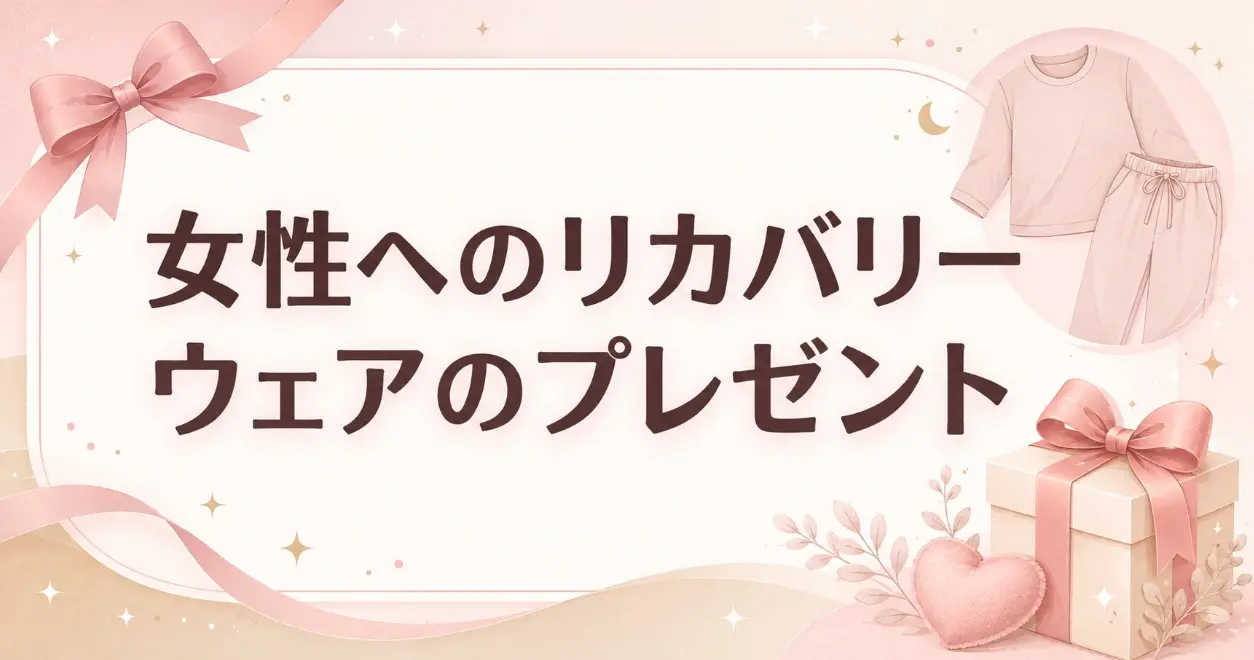 女性へのリカバリーウェアのプレゼント